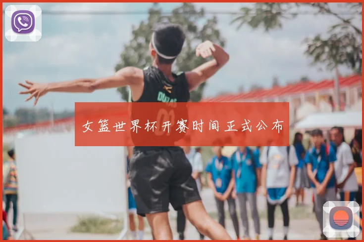 女篮世界杯开赛时间正式公布
