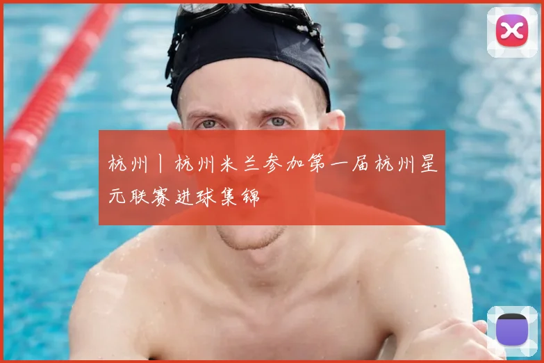 杭州丨杭州米兰参加第一届杭州星元联赛进球集锦