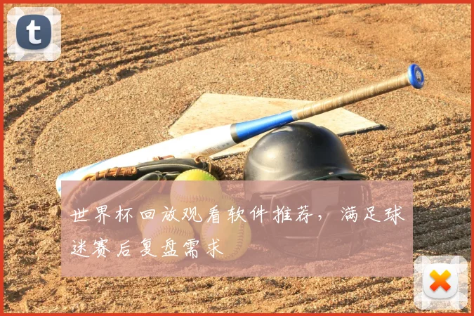 世界杯回放观看软件推荐，满足球迷赛后复盘需求