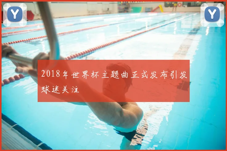 2018年世界杯主题曲正式发布引发球迷关注