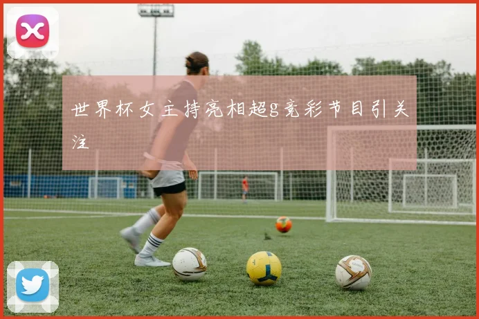 世界杯女主持亮相超g竞彩节目引关注