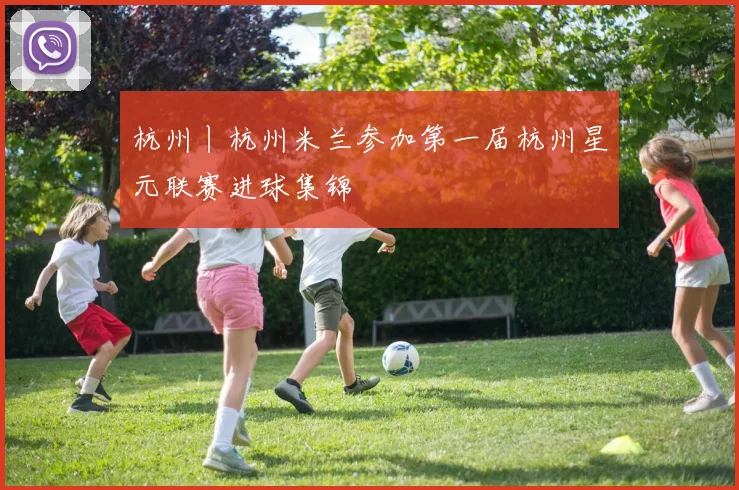 杭州丨杭州米兰参加第一届杭州星元联赛进球集锦